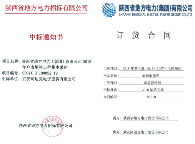 喜報!公司在陜西省地方電力(集團)有限公司電能表招標中中標1100萬元