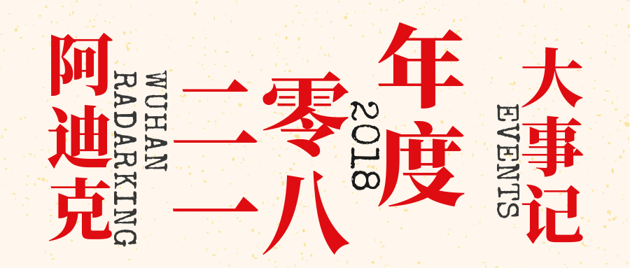 武漢阿迪克電子股份有限公司2018年度大事記