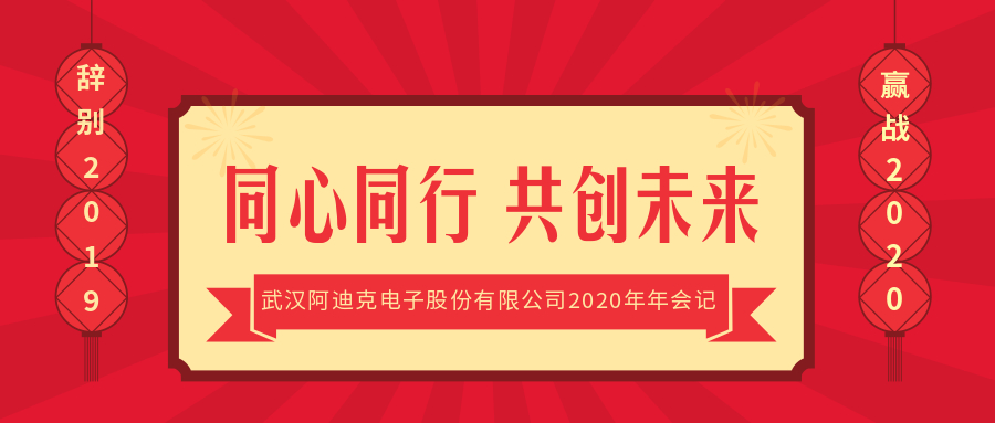 同心同行 共創未來——武漢阿迪克電子股份有限公司2020年年會記