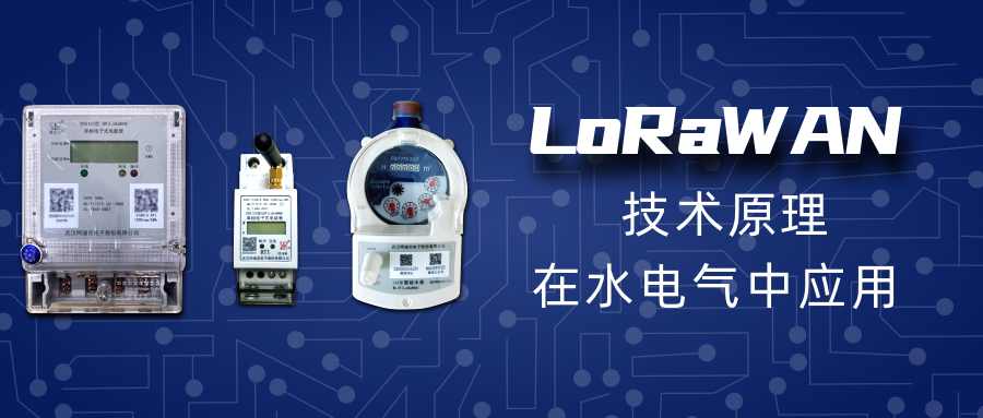 LoRaWAN的技術原理和在水電氣中的應用