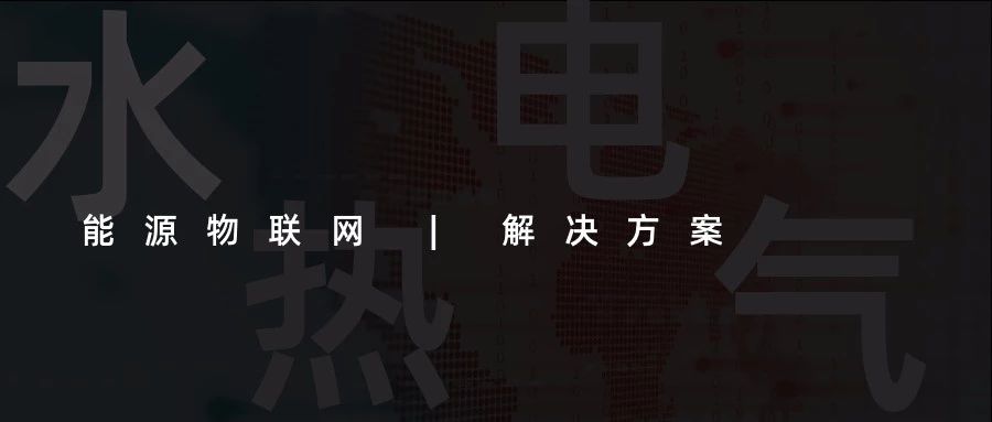 【能源物聯網解決方案】水、電、熱、氣“四表合一”信息采集(抄表)收費管理系統